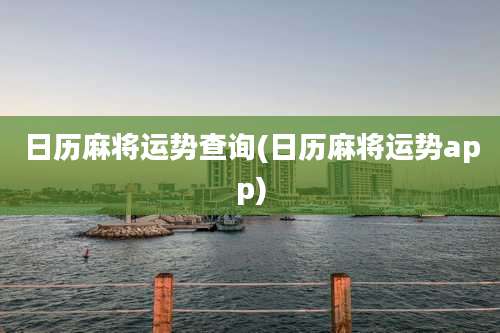 日历麻将运势查询(日历麻将运势app)