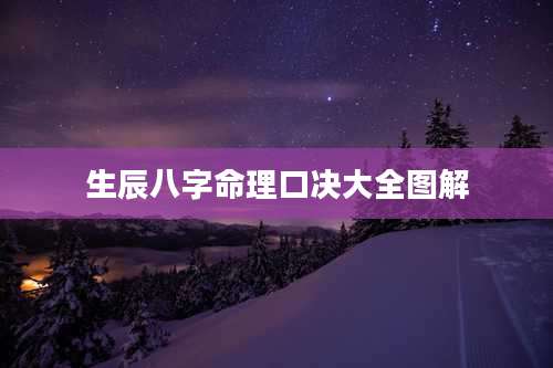 生辰八字命理口决大全图解