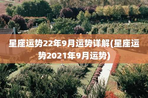 星座运势22年9月运势详解(星座运势2021年9月运势)