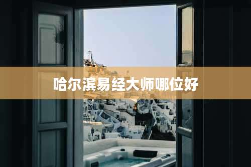 哈尔滨易经大师哪位好