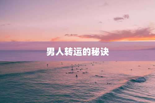 男人转运的秘诀