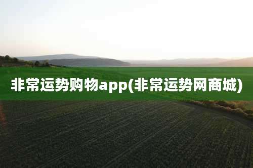 非常运势购物app(非常运势网商城)