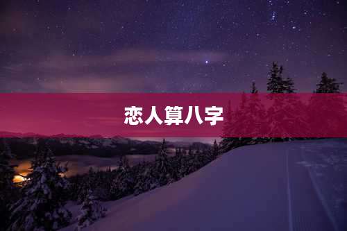 恋人算八字