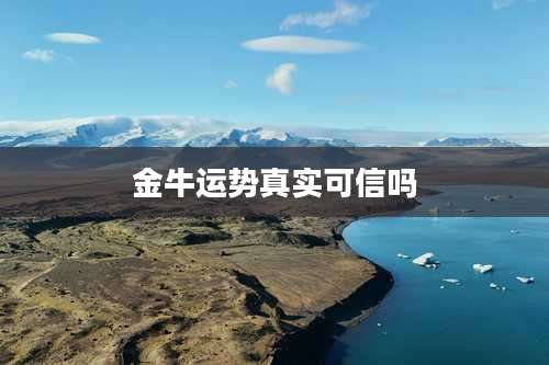 金牛运势真实可信吗