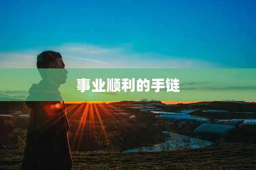 事业顺利的手链