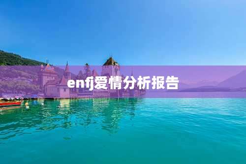 enfj爱情分析报告