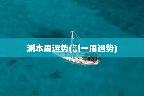 测本周运势(测一周运势)