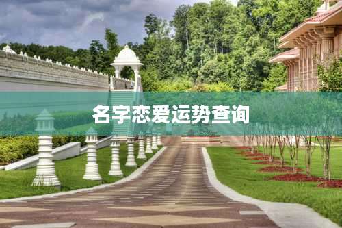 名字恋爱运势查询