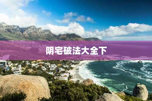 阴宅破法大全下