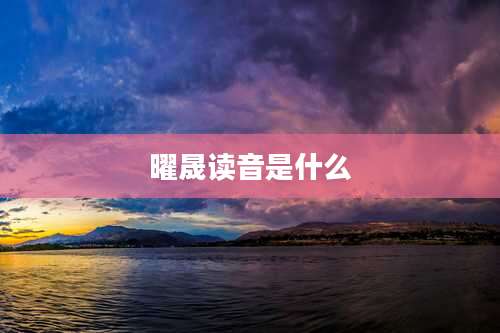曜晟读音是什么