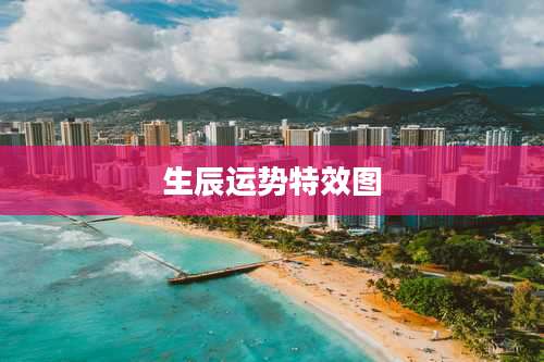 生辰运势特效图