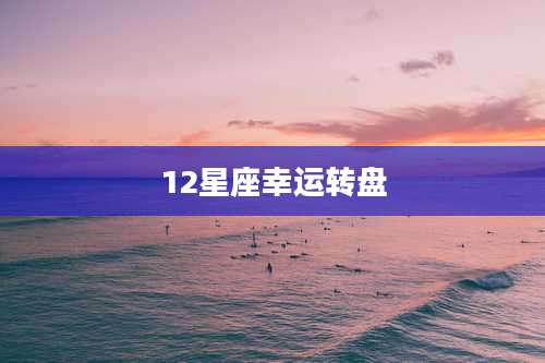 12星座幸运转盘