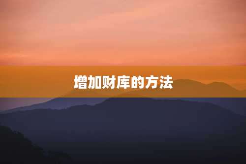 增加财库的方法