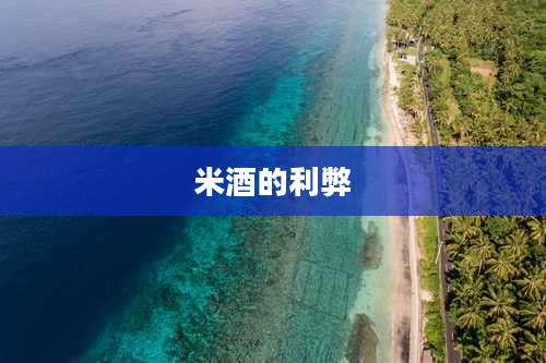 米酒的利弊
