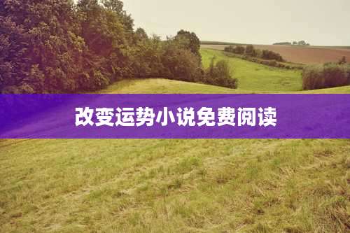 改变运势小说免费阅读