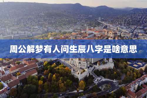 周公解梦有人问生辰八字是啥意思