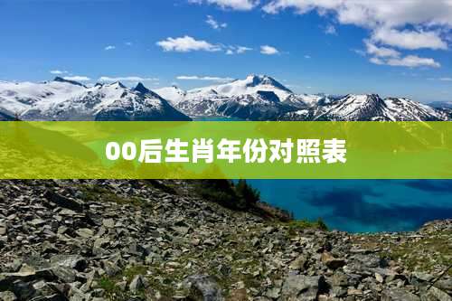 00后生肖年份对照表