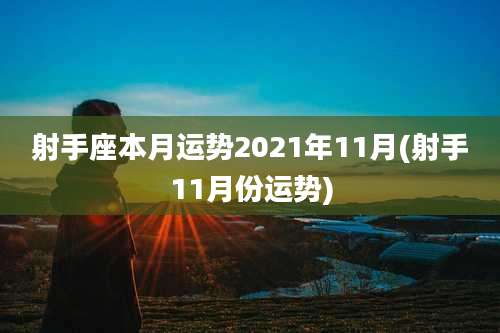 射手座本月运势2021年11月(射手11月份运势)