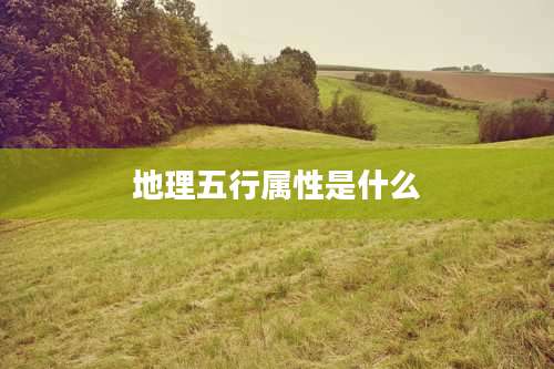 地理五行属性是什么