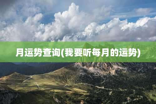 月运势查询(我要听每月的运势)