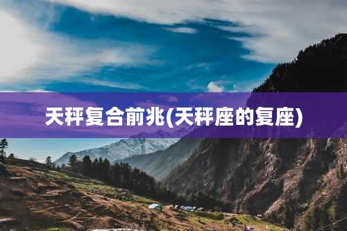 天秤复合前兆(天秤座的复座)