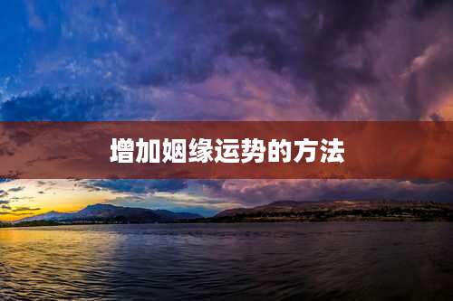 增加姻缘运势的方法