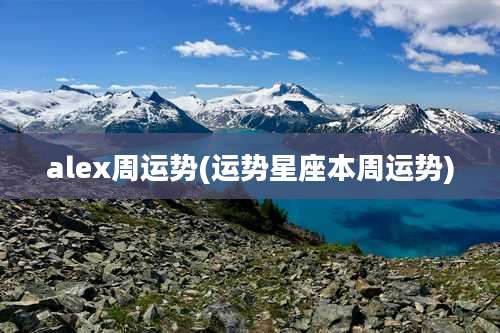 alex周运势(运势星座本周运势)