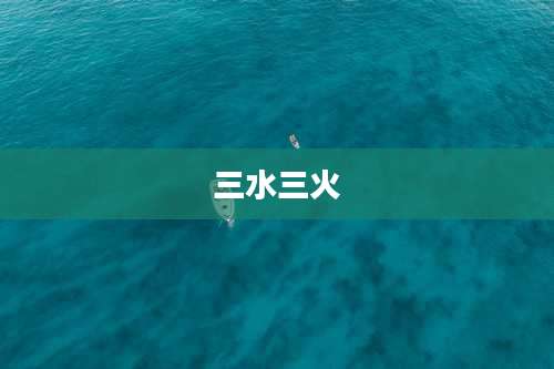 三水三火