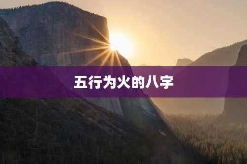 五行为火的八字