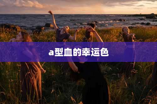a型血的幸运色