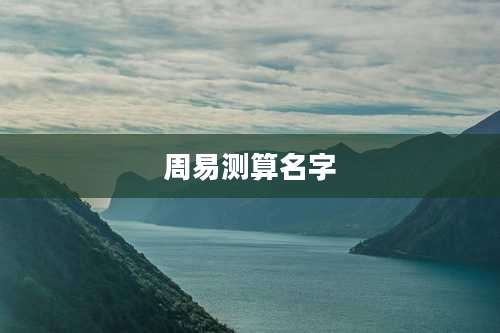 周易测算名字