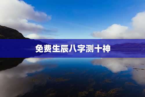 免费生辰八字测十神