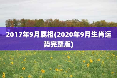 2017年9月属相(2020年9月生肖运势完整版)