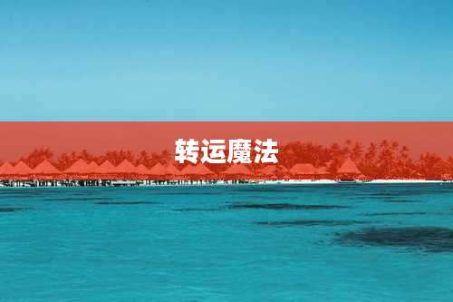 转运魔法