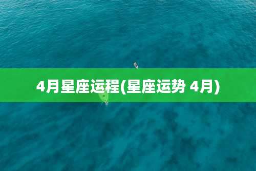 4月星座运程(星座运势 4月)