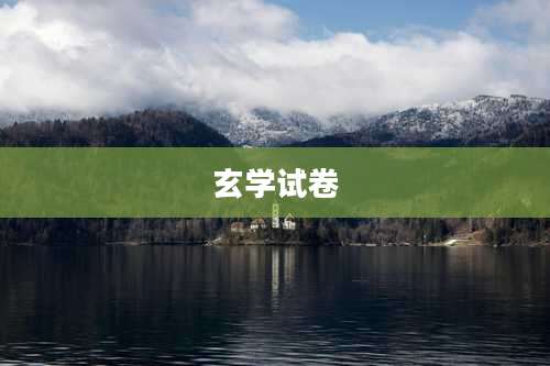 玄学试卷