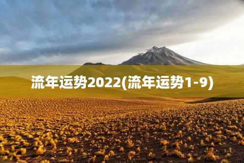 流年运势2022(流年运势1-9)