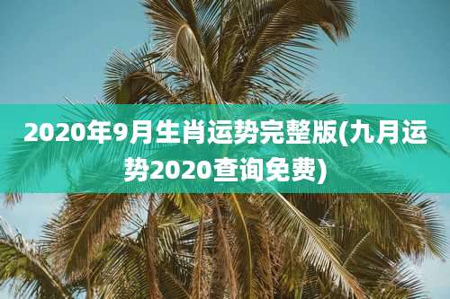 2020年9月生肖运势完整版(九月运势2020查询免费)