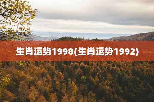 生肖运势1998(生肖运势1992)