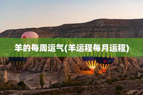 羊的每周运气(羊运程每月运程)