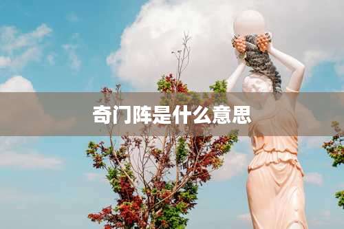 奇门阵是什么意思
