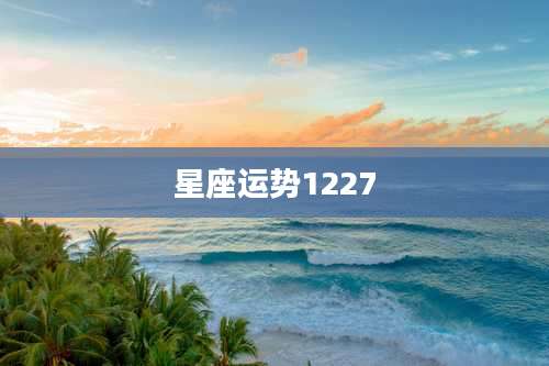 星座运势1227