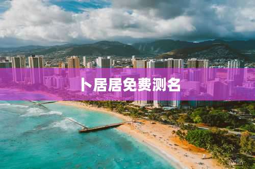 卜居居免费测名