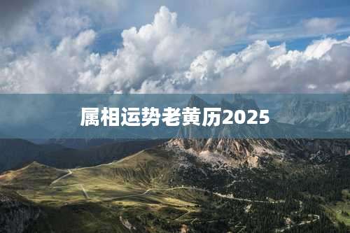 属相运势老黄历2025