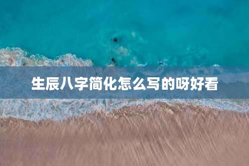 生辰八字简化怎么写的呀好看