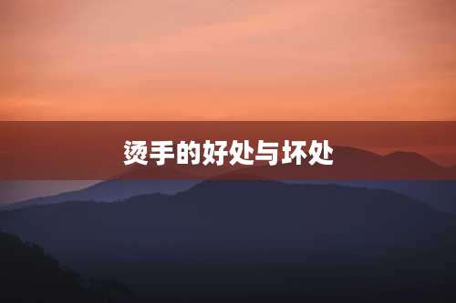 烫手的好处与坏处