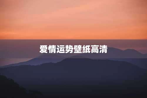爱情运势壁纸高清