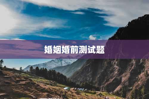 婚姻婚前测试题