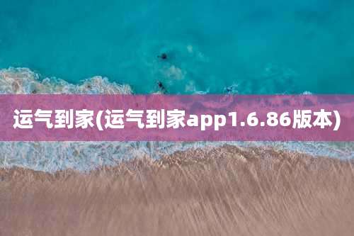 运气到家(运气到家app1.6.86版本)