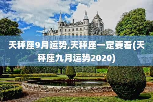 天秤座9月运势,天秤座一定要看(天秤座九月运势2020)